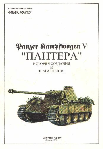 Panzer History Panzer Kampfwagen V Panther