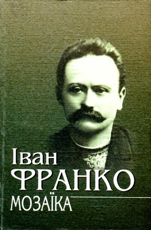 Мозаїка Із творів, що не ввійшли до Зібр. тв. у 50 т