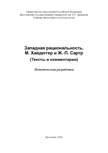 Западная рациональность. М. Хайдеггер и Ж. П. Сартр (Тексты и комментарии): Методическая разработка