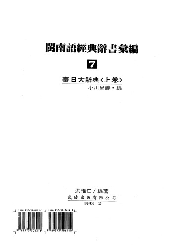 臺日大辭典〈上卷〉 [Taiwanese-Japanese Dictionary]. 閩南語經典辭書彙編 7 (in Japanese, Chinese, and Taiwanese Hokkien)