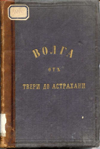 Волга от Твери до Астрахани