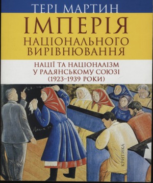 Імперія національного вирівнювання. Нації та націоналізм у Радянському Союзі (1923-1939 роки)