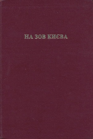 На зов Києва. Український націоналізм у ІІ світовій війні