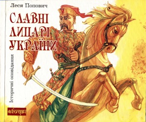 Славні лицарі України.  Історичні оповідання