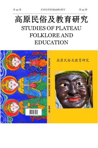 高原民俗及教育研究 - Studies of Plateau Folklore and Education