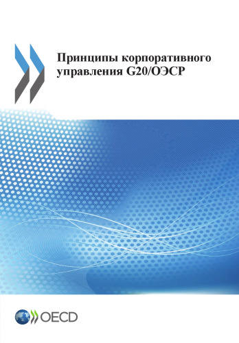 G20/OECD Principles of Corporate Governance (Russian version): Edition 2015 (Volume 2015)