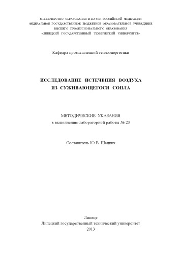 Исследование истечения воздуха из суживающегося сопла: методические указания к выполнению лабораторной работы № 23  (40,00 руб.)