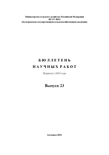 Бюллетень научных работ. Выпуск 23 (270,00 руб.)