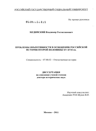 Проблемы объективности в освещении российской истории второй половины XV-XVII веков