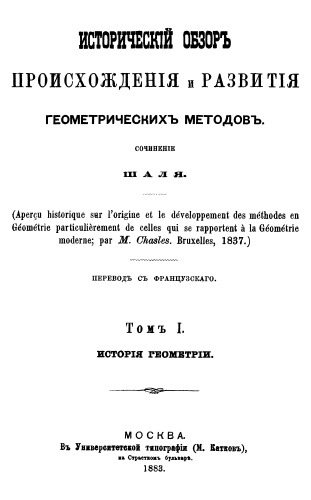 Исторический обзор происхождения и развития геометрических методов: Т. 1: История геометрии