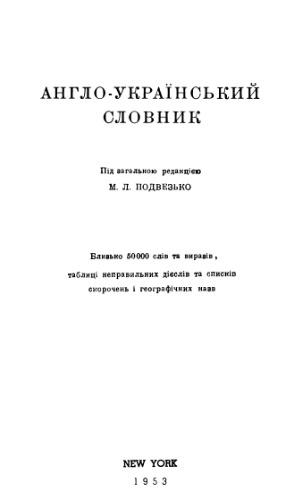 Англо-украинський словник