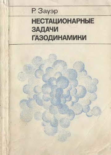 Нестационарные задачи газодинамики