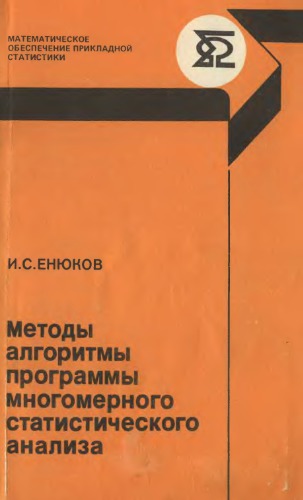 Методы, алгоритмы, программы многомерного статистического анализа. Пакет PPSA