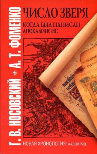 Число зверя. Когда был написан Апокалипсис