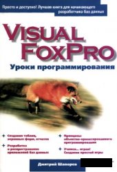 Visual FoxPro. Уроки программирования