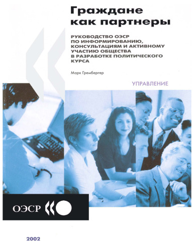 Citizens as partners : OECD handbook on information, consultation and public participation in policy-making