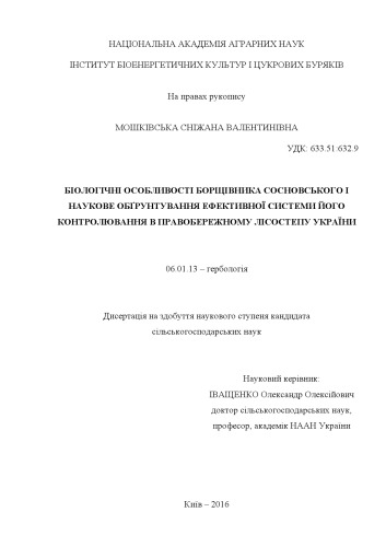 Біологічні особливості борщівника Сосновського і наукове обґрунтування ефективної системи його контролювання в Правобережному Лісостепу України