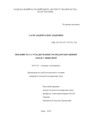 Мінливість та успадкування господарсько-цінних ознак у вики ярої