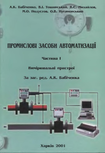 Промислові засоби автоматизації. Частина I. Вимірювальні пристрої