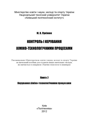 Контроль і керування хіміко-технологічними процесами. Книга 2. Керування хіміко-технологічними процесами