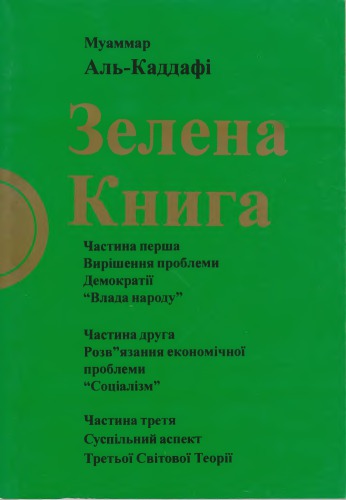 Зелена книга