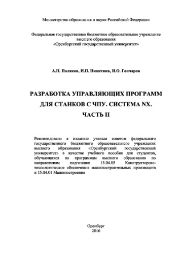 Разработка управляющих программ для станков с ЧПУ. Системa NX. Часть II