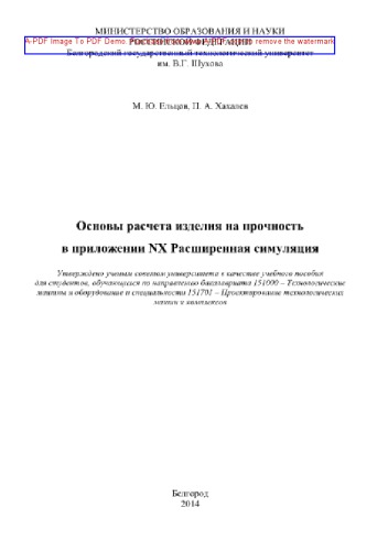 Основы расчета изделия на прочность в приложении NX Расширенная симуляция