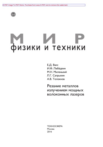 Резание металлов излучением мощных волоконных лазеров