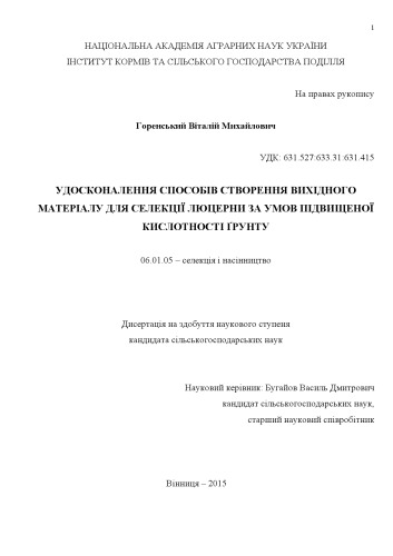 Удосконалення способів створення вихідного матеріалу для селекції люцерни за умов підвищеної кислотності ґрунту