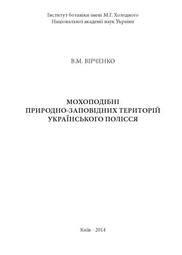 Мохоподібні природно-заповідних територій Українського Полісся