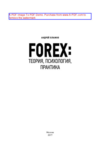 FOREX. Теория, психология, практика