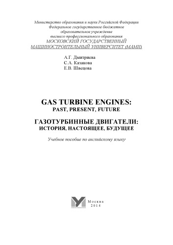 Gas turbine engines. Basics  учебное пособие по английскому языку для студ. 2-го курса направ. подгот. 141100.62 «Энергетическое машиностроение» Университет машиностроения (МАМИ), каф. «Иностранные языки», секция «Английский язык»