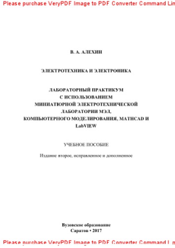 Электротехника и электроника: Лабораторный практикум с использованием Миниатюрной электротехнической лаборатории МЭЛ, компьютерного моделирования, Mathcad и LabVIEW