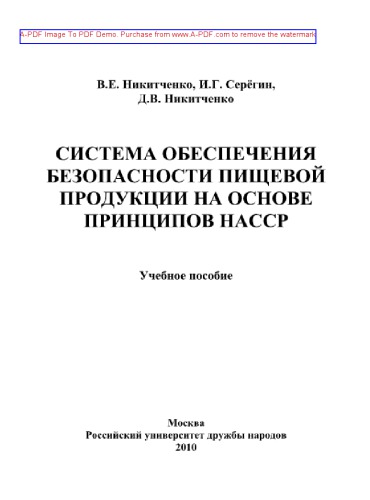 Система обеспечения безопасности пищевой продукции на основе принципов НАССР