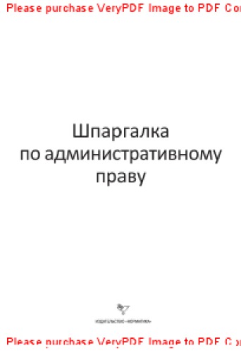 Шпаргалка по административному праву