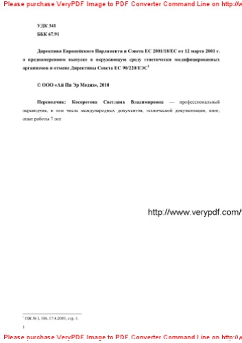 Директива Европейского Парламента и Совета ЕС 2001/18/ЕС от 12 марта 2001 г. о преднамеренном выпуске в окружающую среду генетически модифицированных организмов и отмене Директивы Совета ЕС 90/220/ЕЭС