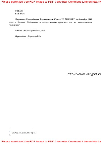 Директива Европейского Парламента и Совета ЕС 2001/83/EC от 6 ноября 2001 года о Кодексе Сообщества о лекарственных средствах для их использования человеком