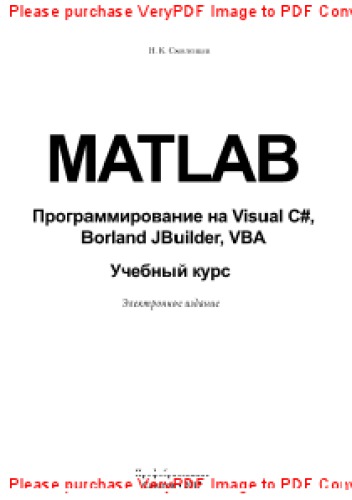 MATLAB. Программирование на Visual C#, Borland C#, JBuilder, VBA