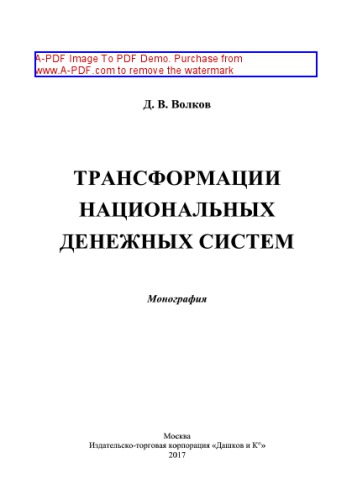 Трансформации национальных денежных систем