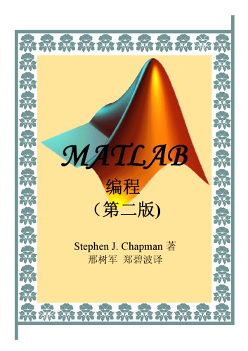 MATLAB 编程 : 第二版 / MATLAB bian cheng