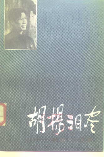 胡杨泪尽 : 钱宗仁纪念集 /Hu yang lei jin : Qian zong ren ji nian ji