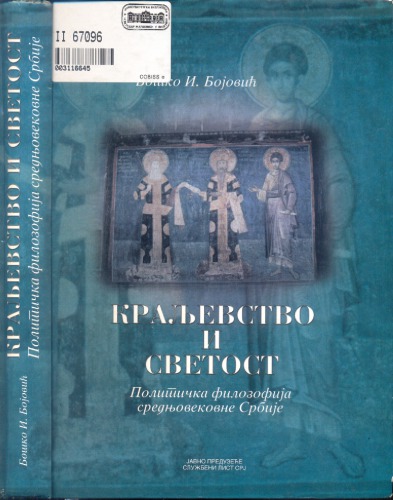 Краљевство и светост: Политичка филозофија средњовековне Србије (Kraljevstvo i svetost: Politička filozofija srednjovekovne Srbije)