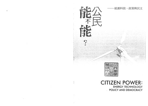 公民能不能? : 能源科技, 政策與民主 = Citizen power : energy technology policy and democracy /Gong min neng bu neng? : neng yuan ke ji, zheng ce yu min zhu = Citizen power : energy technology policy and democracy