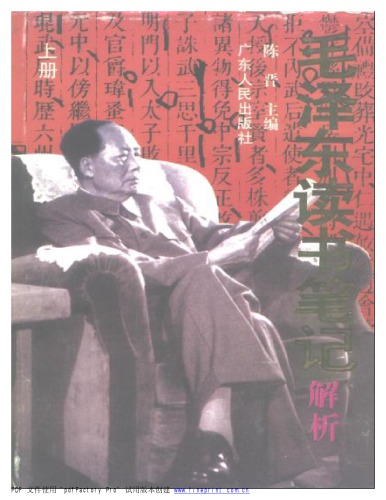 毛泽东读书笔记解析 /Mao Zedong du shu bi ji jie xi