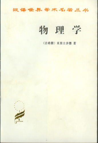 物理学 /Wu li xue