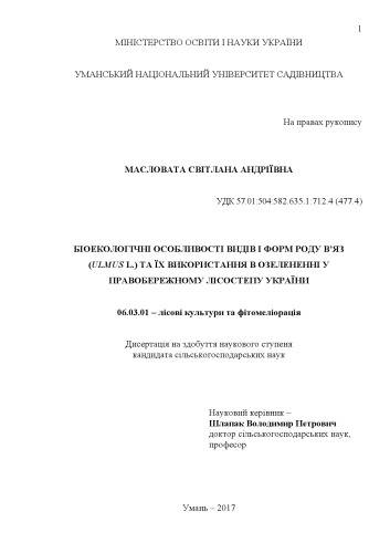 Біоекологічні особливості видів і форм роду вʼяз (Ulmus L.) та їх використання в озелененні у Правобережному Лісостепу України