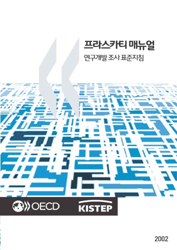 Frascati Manual 2002 : Proposed Standard Practice for Surveys on Research and Experimental Development (Korean version).