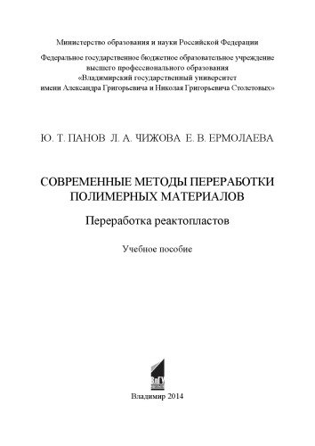 Современные методы переработки полимерных материалов. Переработка реактопластов: учебное пособие