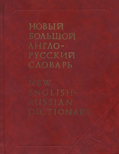 Новый большой англо-русский словарь / New English-Russian Dictionary