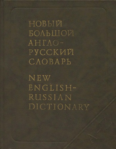 Новый большой англо-русский словарь / New English-Russian Dictionary